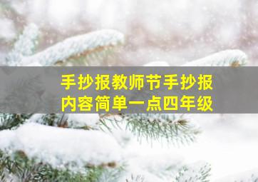 手抄报教师节手抄报内容简单一点四年级