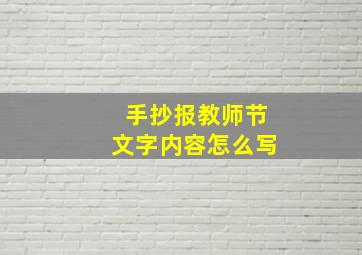 手抄报教师节文字内容怎么写