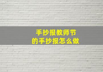 手抄报教师节的手抄报怎么做