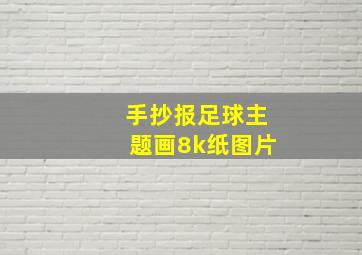 手抄报足球主题画8k纸图片