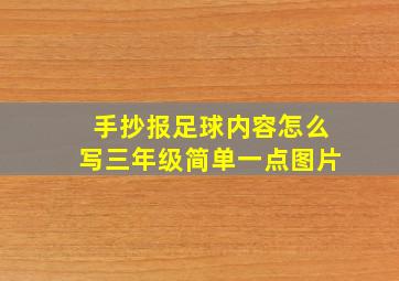 手抄报足球内容怎么写三年级简单一点图片