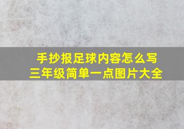 手抄报足球内容怎么写三年级简单一点图片大全