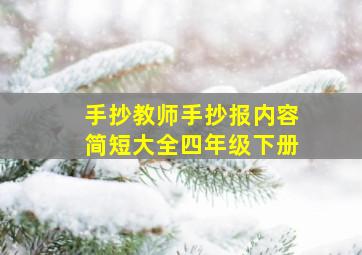 手抄教师手抄报内容简短大全四年级下册