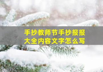 手抄教师节手抄报报大全内容文字怎么写