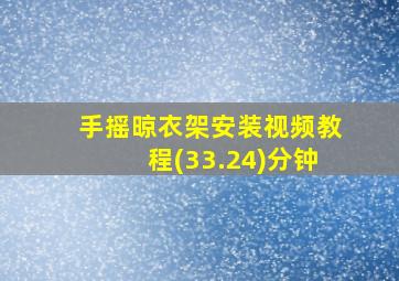 手摇晾衣架安装视频教程(33.24)分钟