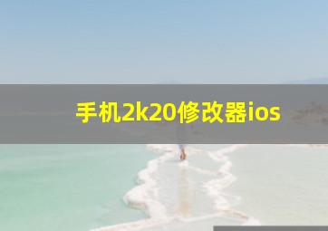 手机2k20修改器ios