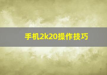 手机2k20操作技巧