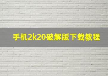 手机2k20破解版下载教程