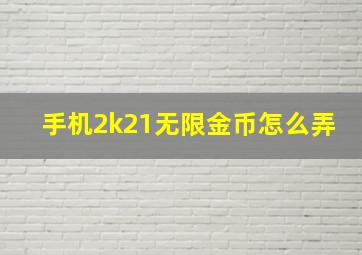 手机2k21无限金币怎么弄