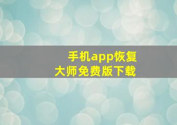 手机app恢复大师免费版下载