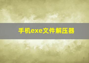 手机exe文件解压器