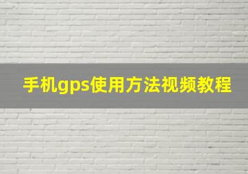 手机gps使用方法视频教程