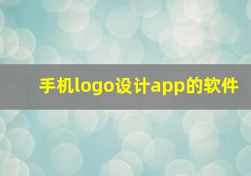 手机logo设计app的软件