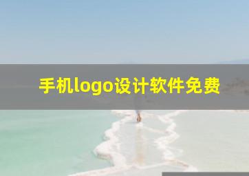 手机logo设计软件免费