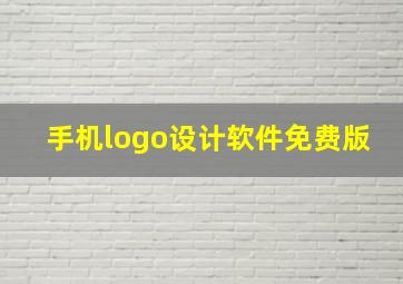 手机logo设计软件免费版