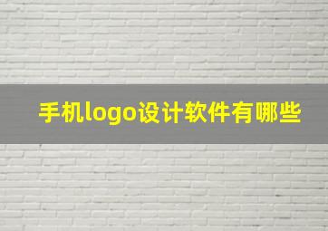 手机logo设计软件有哪些