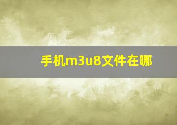 手机m3u8文件在哪