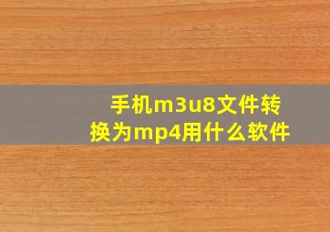 手机m3u8文件转换为mp4用什么软件