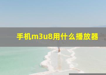 手机m3u8用什么播放器