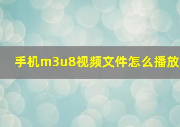 手机m3u8视频文件怎么播放