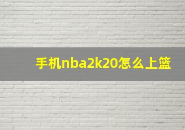 手机nba2k20怎么上篮