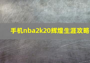 手机nba2k20辉煌生涯攻略