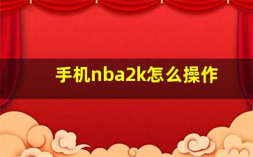 手机nba2k怎么操作