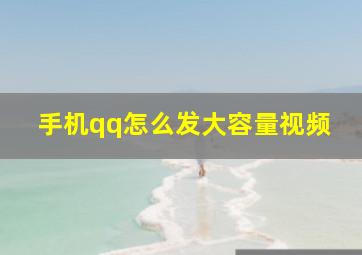 手机qq怎么发大容量视频