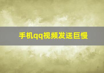 手机qq视频发送巨慢