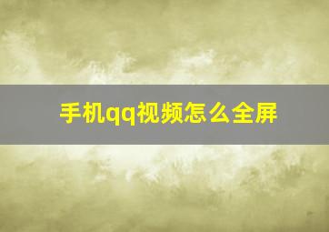 手机qq视频怎么全屏