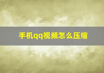 手机qq视频怎么压缩