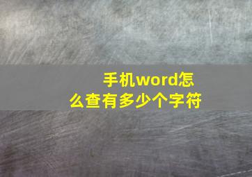 手机word怎么查有多少个字符