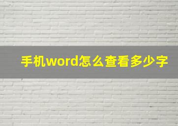 手机word怎么查看多少字