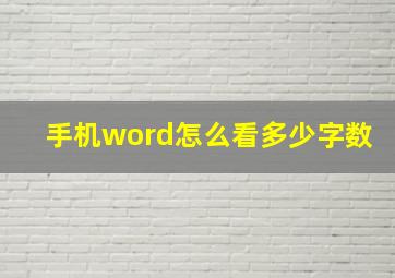 手机word怎么看多少字数