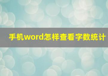 手机word怎样查看字数统计