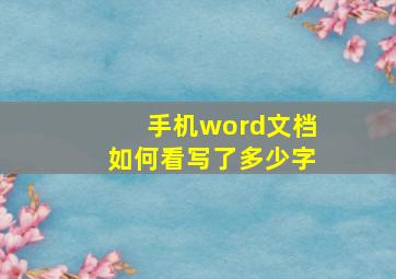 手机word文档如何看写了多少字