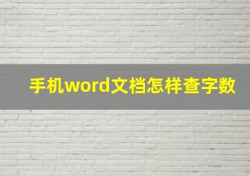 手机word文档怎样查字数