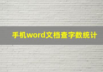 手机word文档查字数统计