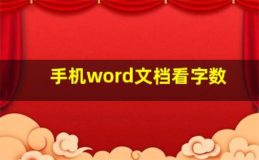 手机word文档看字数