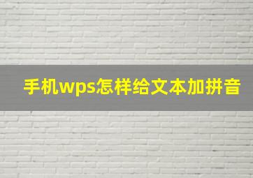 手机wps怎样给文本加拼音