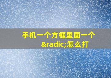 手机一个方框里面一个√怎么打