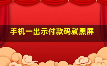 手机一出示付款码就黑屏