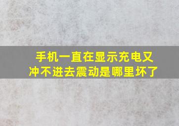 手机一直在显示充电又冲不进去震动是哪里坏了