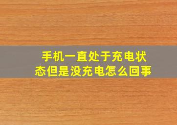 手机一直处于充电状态但是没充电怎么回事