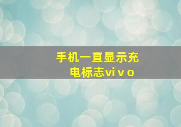 手机一直显示充电标志viⅴo