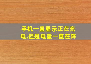 手机一直显示正在充电,但是电量一直在降