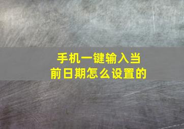 手机一键输入当前日期怎么设置的