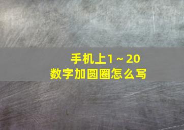 手机上1～20数字加圆圈怎么写