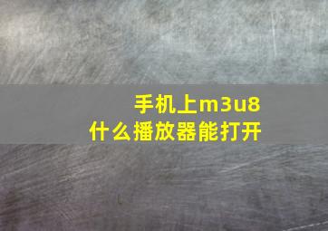 手机上m3u8什么播放器能打开