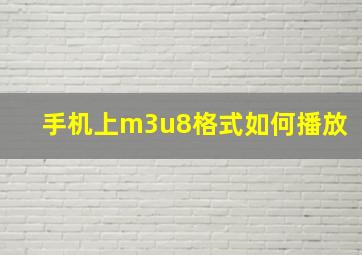 手机上m3u8格式如何播放